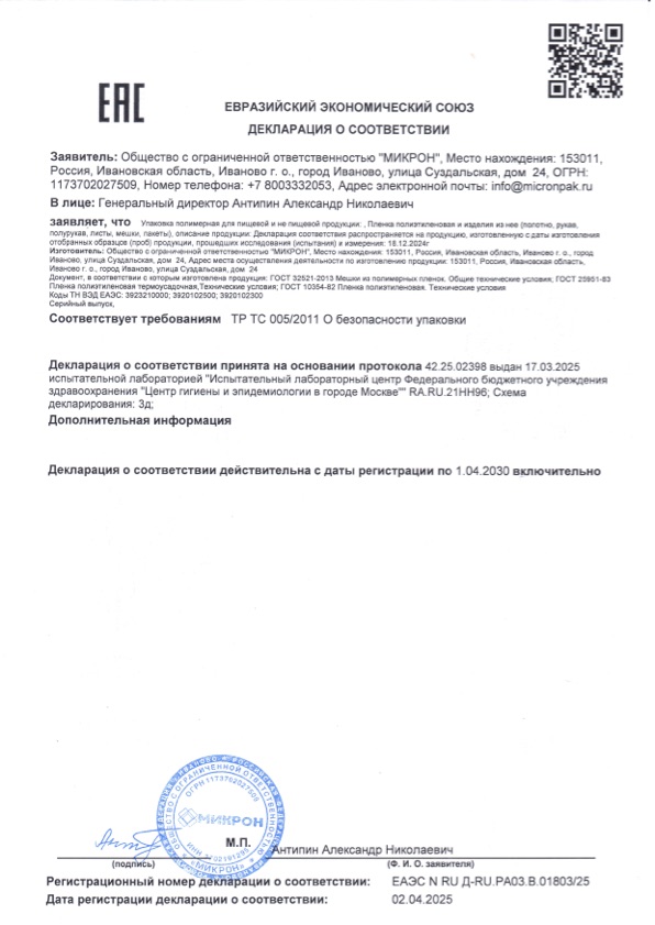 Декларация о соответствии ЕАЭС на плёнку ПВД — ООО «Микрон»