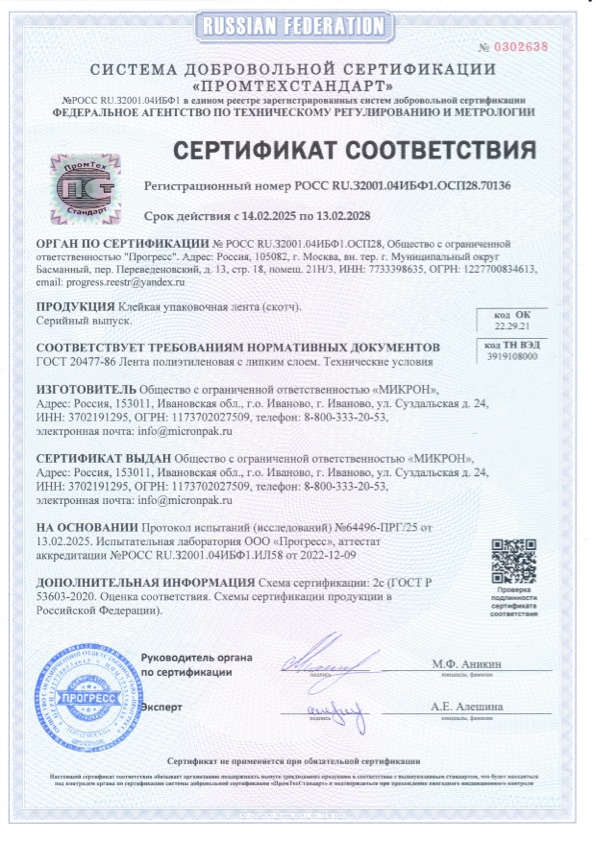 Сертификат соответствия Промтехстандарт на скотч — ООО «Микрон»