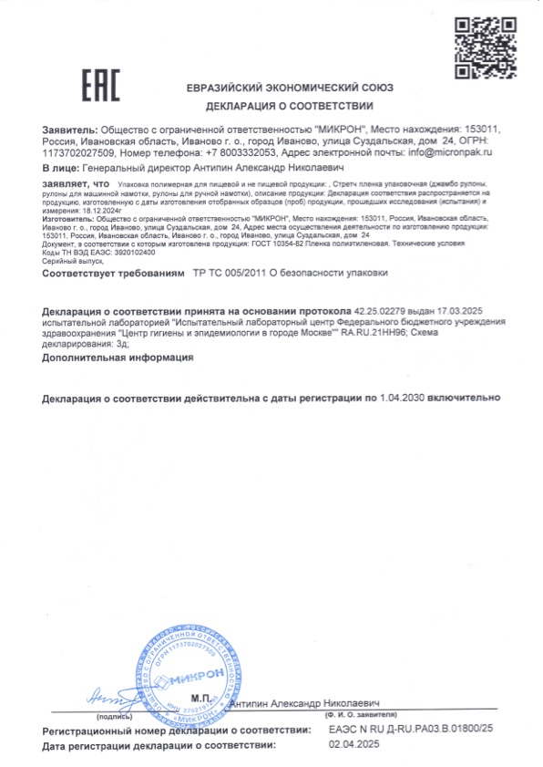 Декларация о соответствии ЕАЭС на стрейч-плёнку — ООО «Микрон»