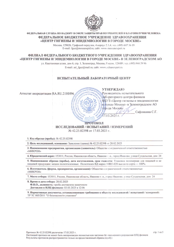 Протокол испытаний плёнки ПВД — ИЛЦ Центра гигиены и эпидемиологии в Москве